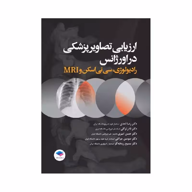 کتاب ارزیابی تصاویر پزشکی در اورژانس رادیولوژی، سی تی اسکن و MRI