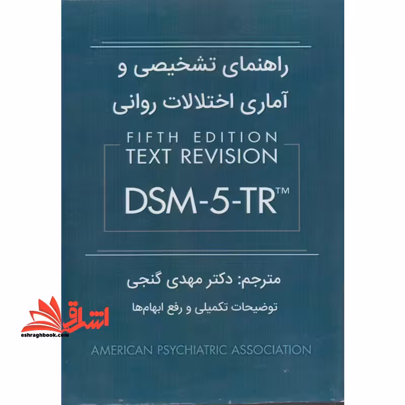 راهنمای تشخیصی و آماری اختلالات روانی DSM-5-TR fifth edition (توضیحات تکمیلی و رفع ابهام ها) - فروشگاه کتاب اشراق