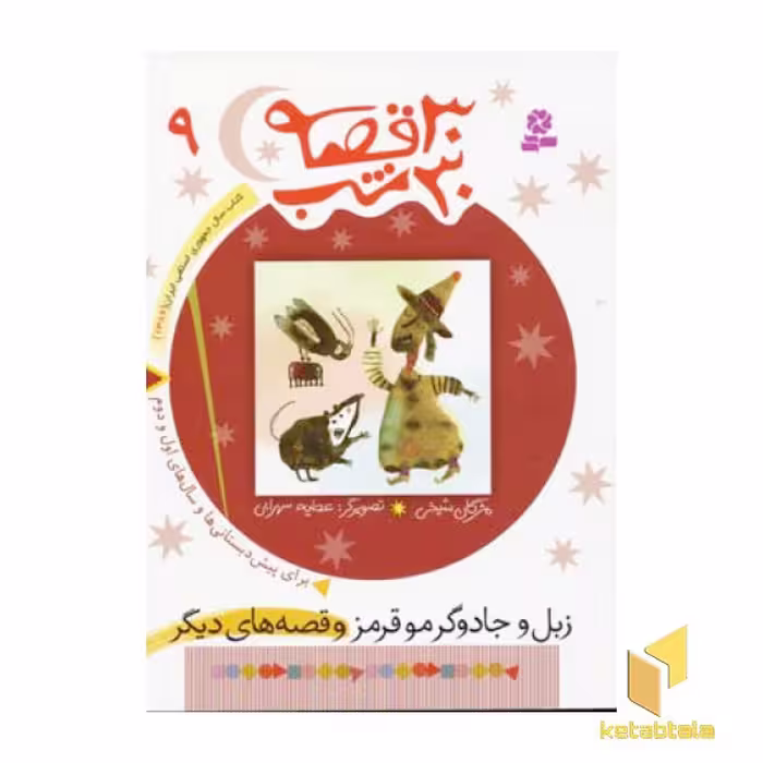 کتاب 30 قصه 30 شب (9) زبل و جادوگر مو قرمز اثر مژگان شیخی، نشر قدیانی