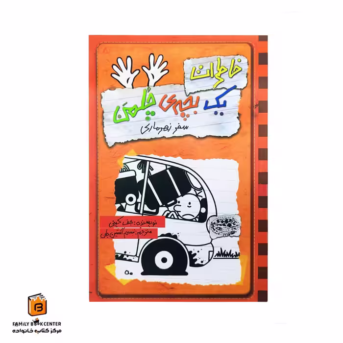 کتاب خاطرات یک بچه ی چلمن جلد 10 (سفر زهرماری)