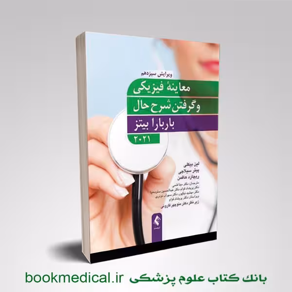 معاینه فیزیکی و گرفتن شرح حال باربارابیتز 2021 ارجمند