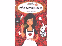 کتاب قصه ها عوض می شوند 10/5: ایبی در سرزمین عجایب اثر سارا ملانسکی