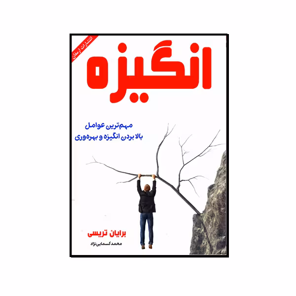 کتاب انگیزه اثر برایان تریسی انتشارات ارمغان