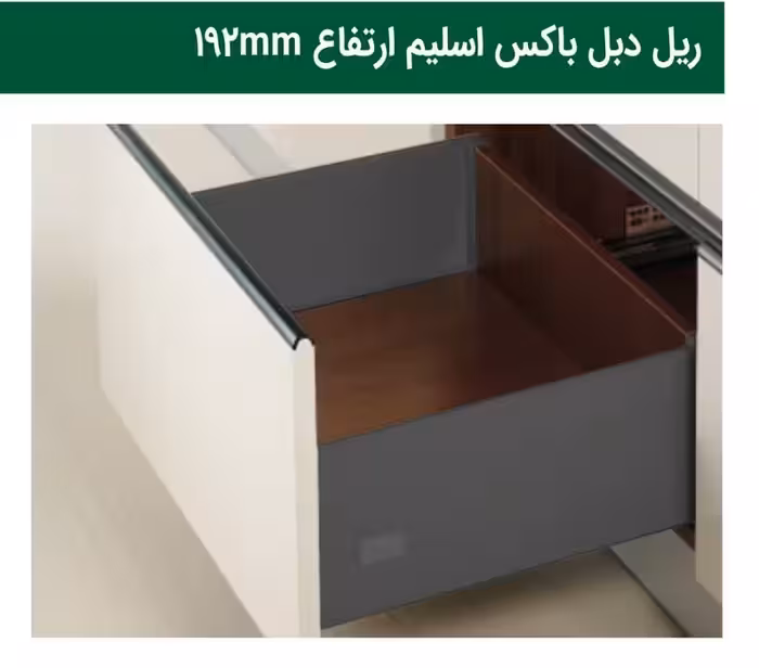 ریل بدنه دار دبل باکس اسلیم 40 کیلوگرم نوک مدادی ارتفاع 192 میلیمتر و عمق 50 سانتی متر فانتونی کد B120