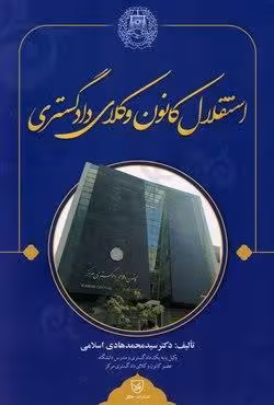 استقلال کانون وکلای دادگستری
