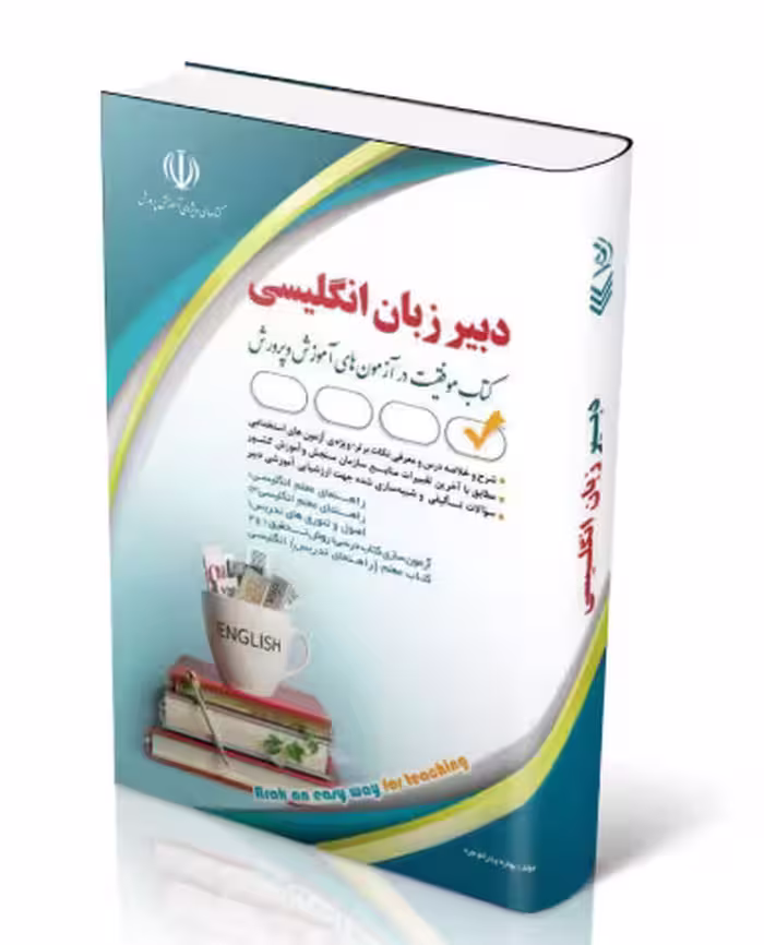 کتاب آزمون استخدامی دبیری زبان و ادبیات انگلیسی 1404