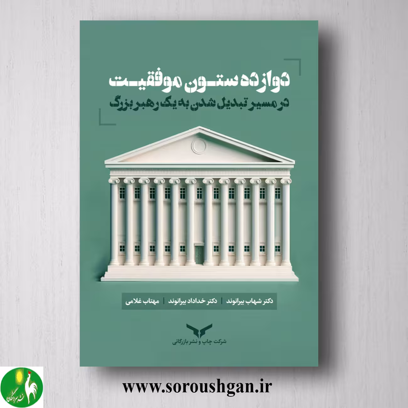 کتاب دوازده ستون موفقیت در مسیر تبدیل شدن به یک رهبر بزرگ اثر بیرانوند