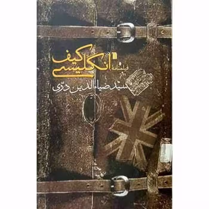 فیلمنامه کیف انگلیسی