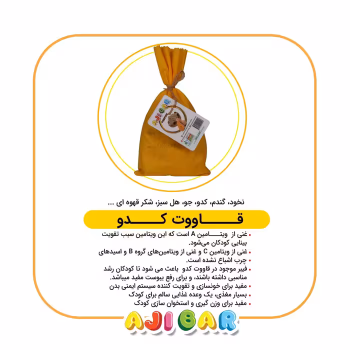 قاووت (قوتو) کدو آجی بار 200گرمی