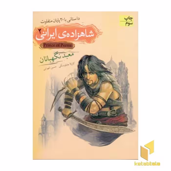 کتاب شاهزاده ایرانی 2 معبد نگهبانان اثر کارلا جابلونسکی نشر افق