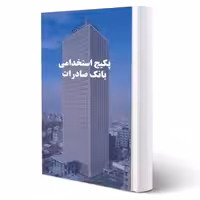 پکیج جامع استخدامی بانک صادرات 1403