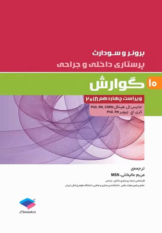 پرستاری داخلی و جراحی برونر و سودارث 2018 جلد10 گوارش