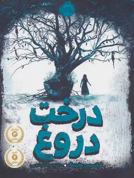 درخت دروغ نشر پرتقال