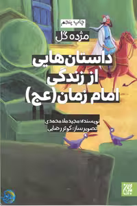 کتاب داستان هایی از زندگی امام زمان – مژده گل 14 اثر مجید ملامحمدی نشر کتاب جمکران