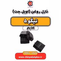 نازل روغن (اویل جت) تیگو 5 قدیم