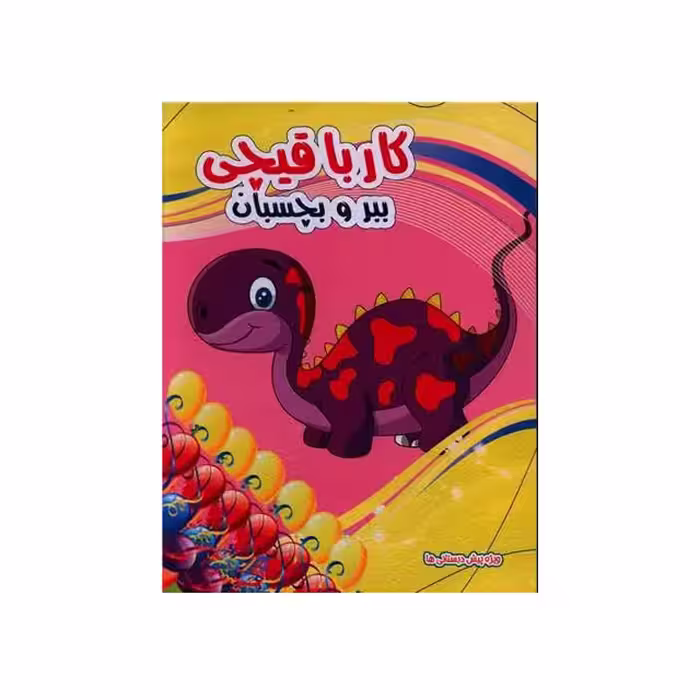 کتاب کار با قیچی ببر و بچسبان طرح دایناسور انتشارات نارنج