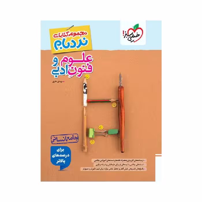 کتاب نردبام علوم و فنون ادبی جامع انسانی خیلی سبز ( ویراست جدید )