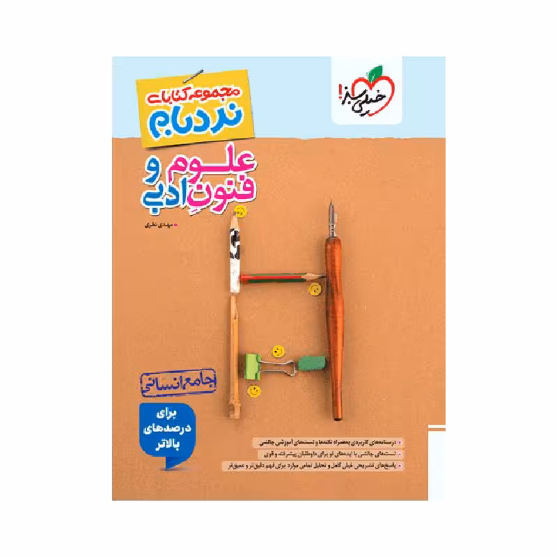 کتاب نردبام علوم و فنون ادبی جامع انسانی خیلی سبز ( ویراست جدید )