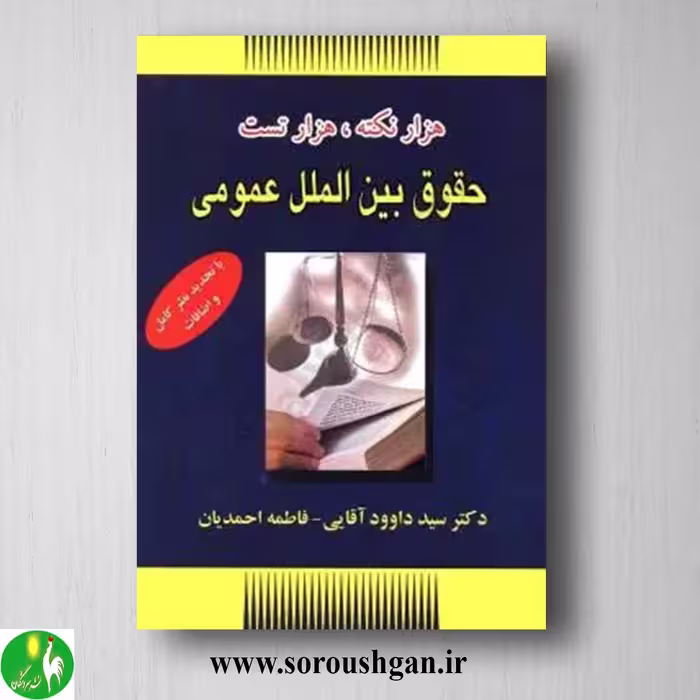 کتاب هزار نکته، هزار تست حقوق بین المللی عمومی اثر داوود آقایی و فاطمه احمدیان