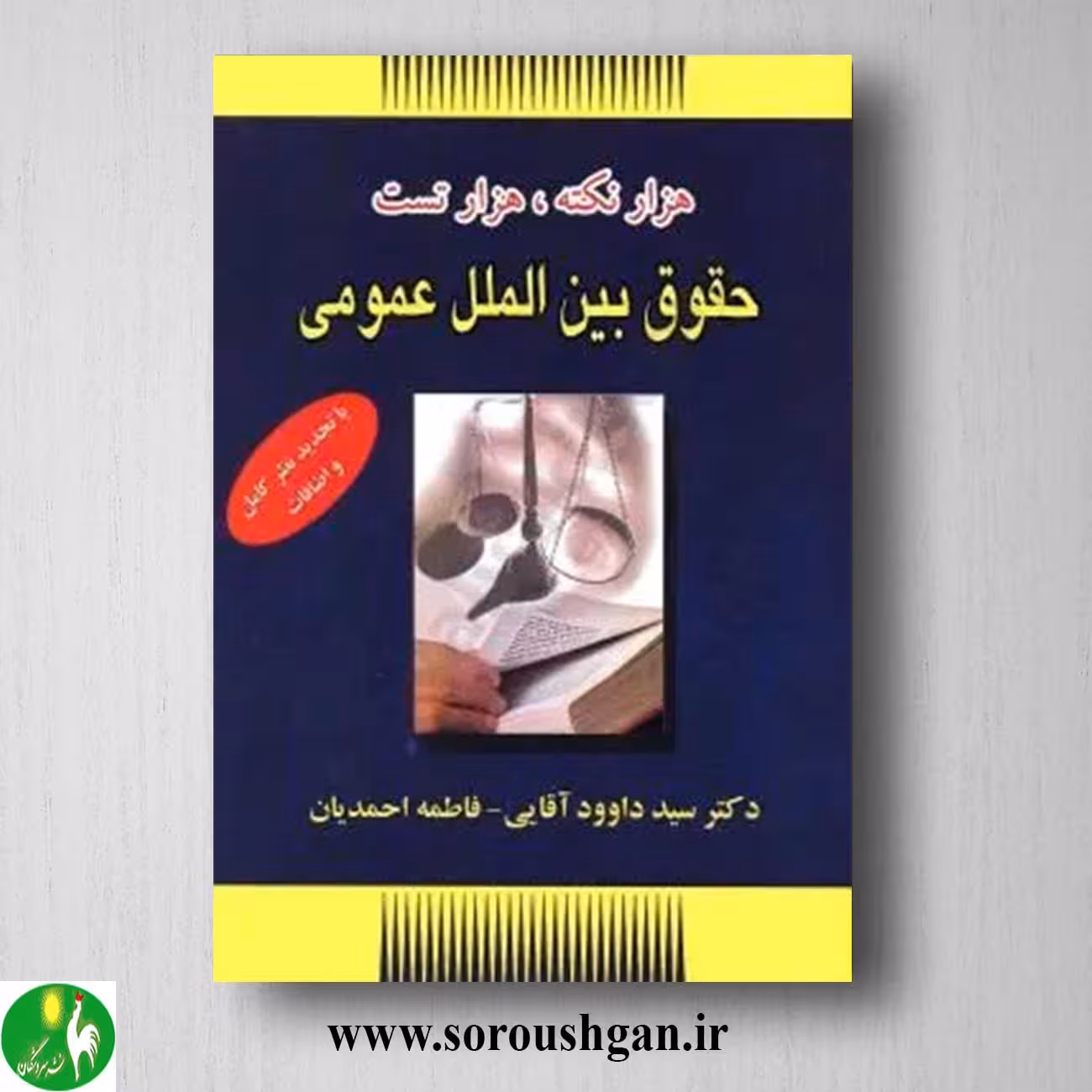 کتاب هزار نکته، هزار تست حقوق بین المللی عمومی اثر داوود آقایی و فاطمه احمدیان