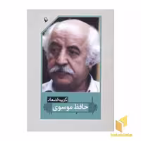 گزینه اشعار اثر حافظ موسوی نشر مروارید