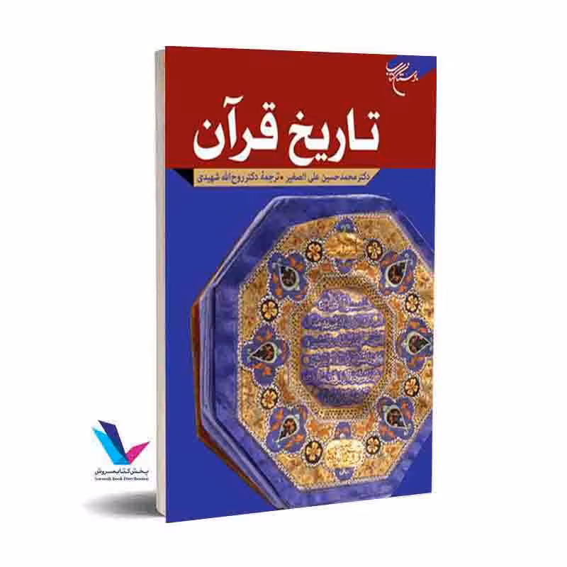 تاریخ قرآن