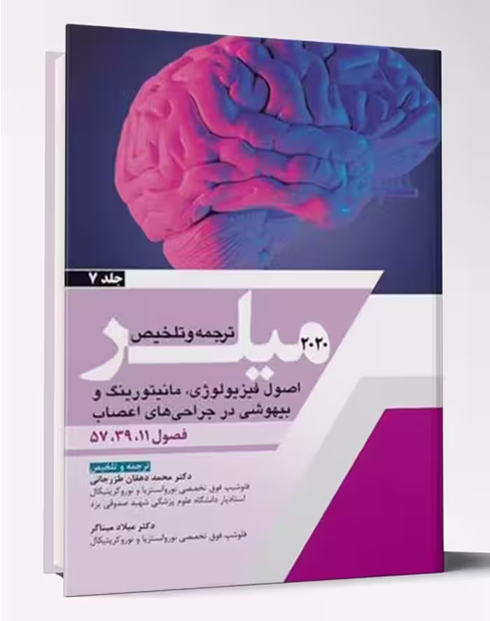 کتاب میلر 2020 اصول فیزیولوژی، مانیتورینگ و بیهوشی در جراحی های اعصاب جلد 7