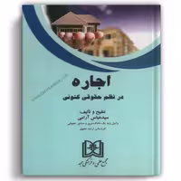 اجاره در نظم حقوقی کنونی - مجد
