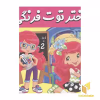 کتاب دختر توت فرنگی(26)دوستان مدرسه اثر سامانتا بروک نشر فرهنگ و هنر