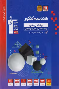 هندسه جامع کنکور تست آبی قلم چی