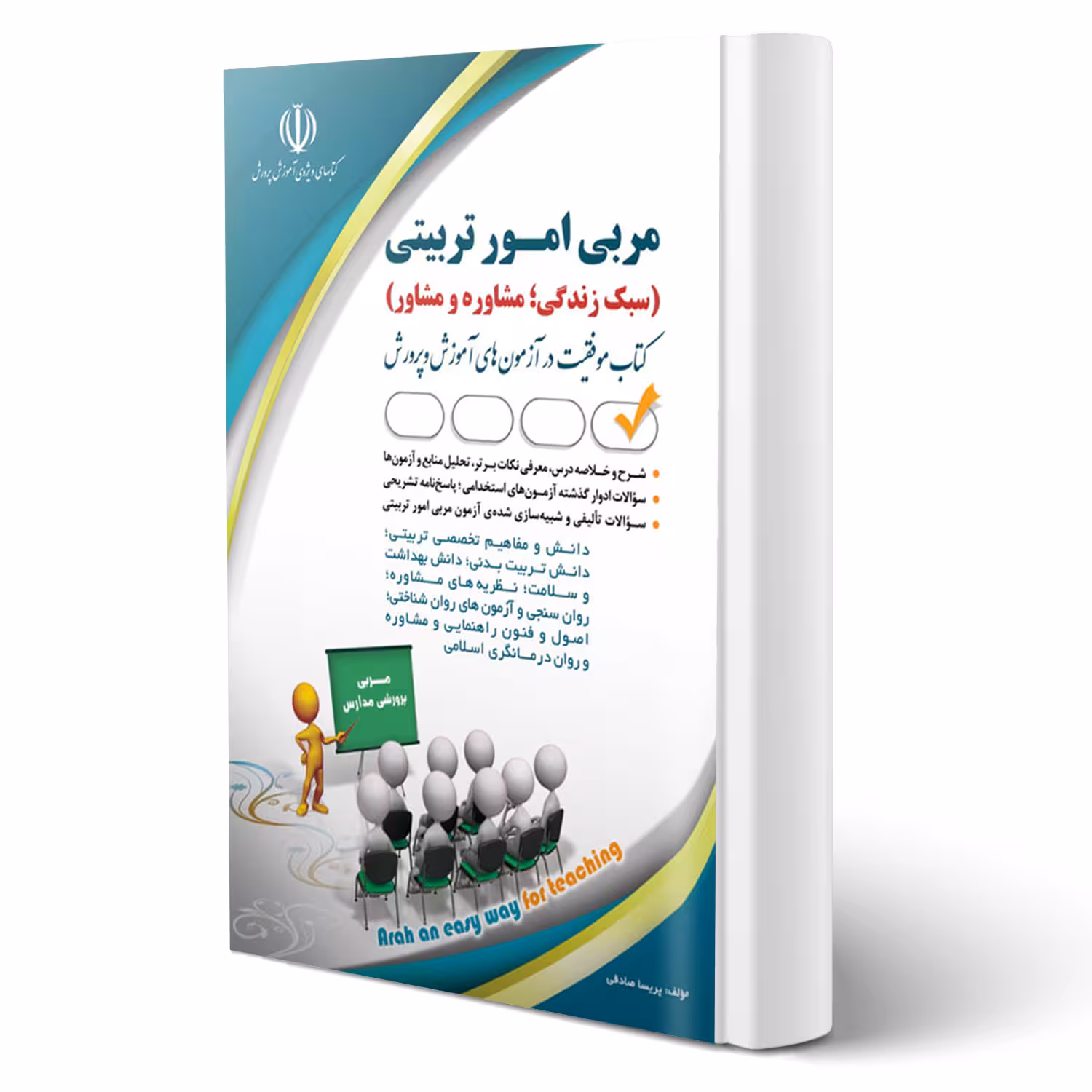 کتاب استخدامی مربی امور تربیتی (سبک زندگی، مشاوره و مشاور) (صادقی - آراه)