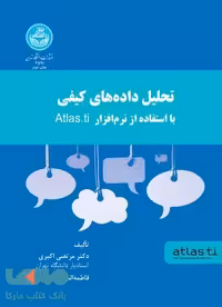 تحلیل داده‌های کیفی با استفاده از نرم افزار atlas.ti نشر دانشگاه تهران