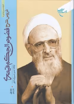 خرید کتاب دروس شرح فصوص الحکم قیصری (جلد 1) فارسی — کتابسرای طه