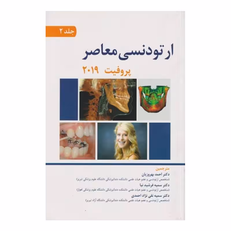 کتاب ارتودنسی معاصر پروفیت 2019 (جلد2) انتشارات آرتین طب تمام رنگی