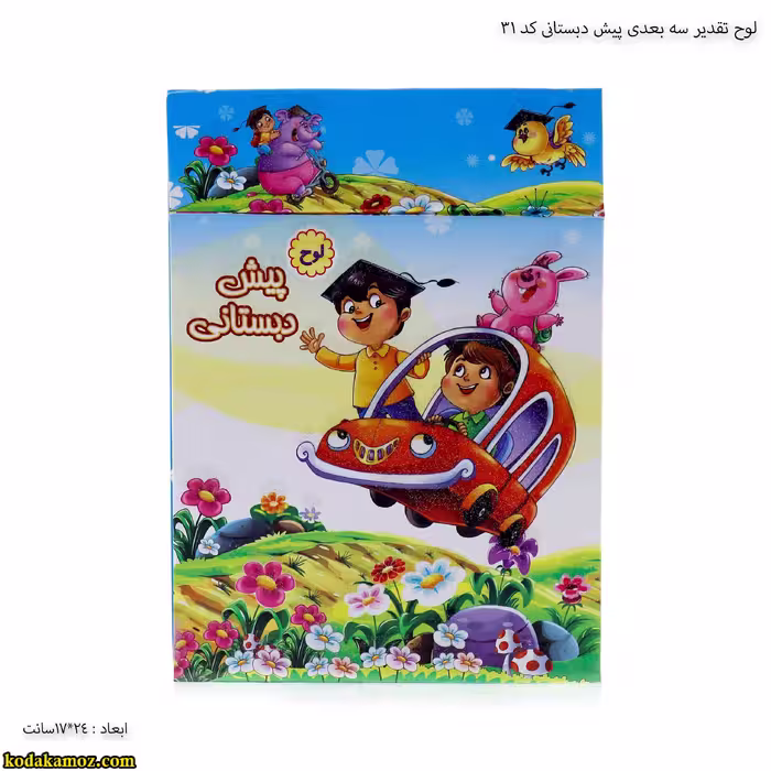 لوح پیش دبستانی رومیزی سه بعدی (برجسته )  کتابی کد 31