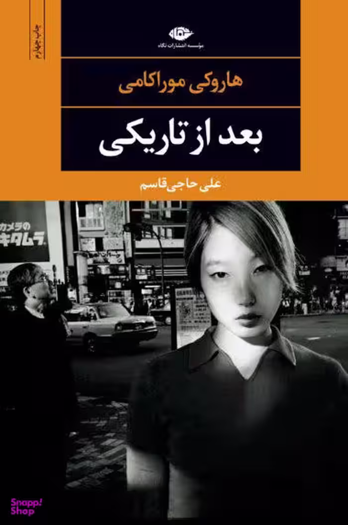 کتاب بعد از تاریکی اثر هاروکی موراکامی انتشارات نگاه