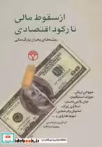 قیمت و خرید کتاب از سقوط مالی تا رکود اقتصادی | ایده بوک