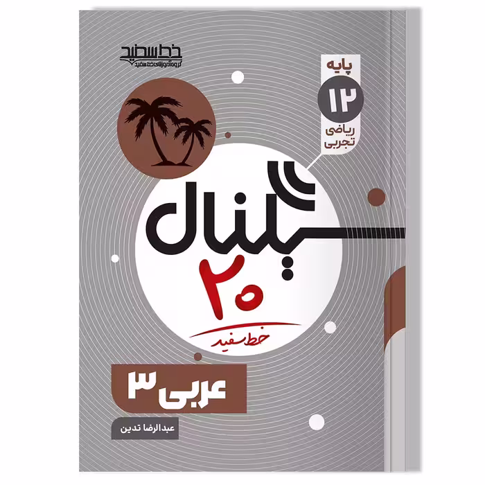 کتاب سیگناال 20 عربی 3 (رشته ریاضی فیزیک و علوم تجربی)