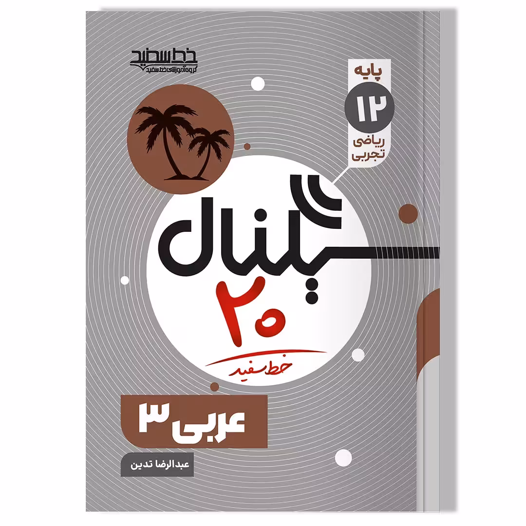 کتاب سیگناال 20 عربی 3 (رشته ریاضی فیزیک و علوم تجربی)