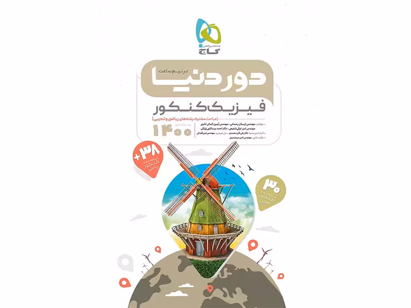 کتاب دور دنیا در نیم ساعت فیزیک کنکور گاج