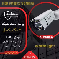 دوربین مداربسته IP تحت شبکه GOODGUARD مدل G-B5024