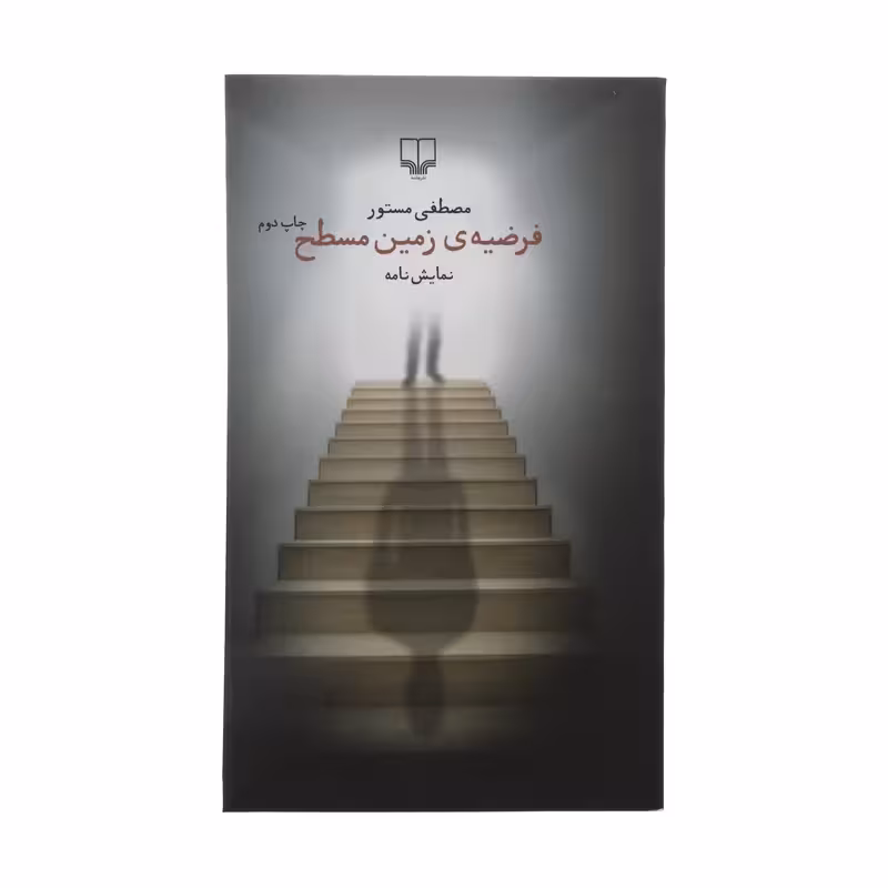 کتاب فرضیه زمین مسطح اثر مصطفی مستور چاپ اصل و نو با تخفیف ویژه نشر چشمه کتاب فرضیه ی زمین مسطح