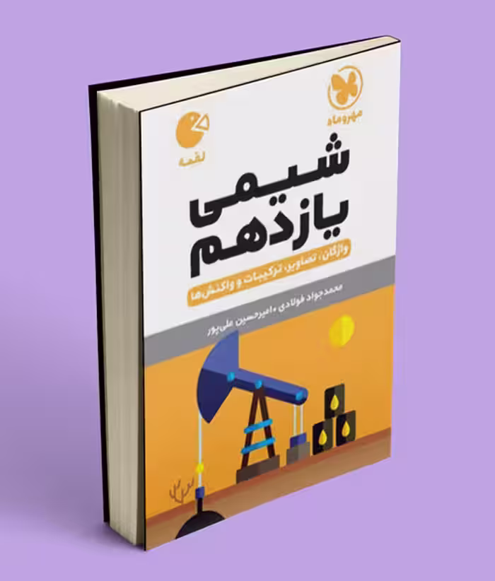 شیمی یازدهم لقمه مهروماه