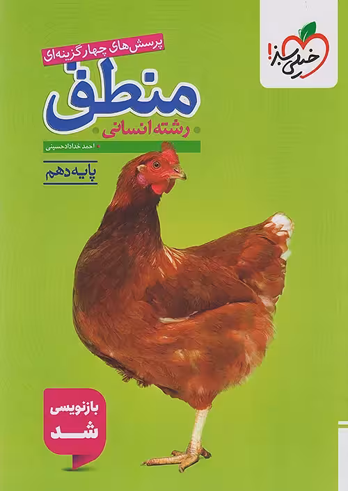 منطق دهم تست خیلی سبز