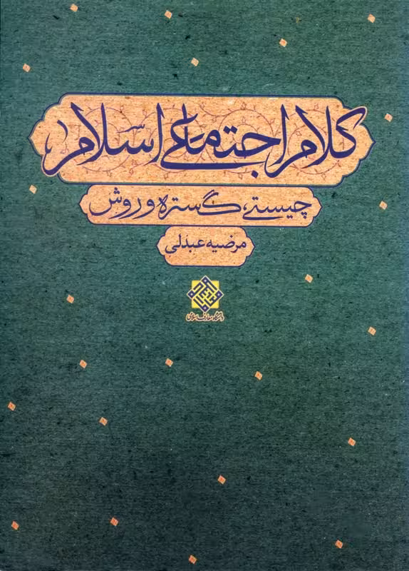 کلام اجتماعی اسلامی