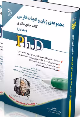 کتاب مجموعه ی زبان و ادبیات فارسی جلد اول کتاب جامع دکتری