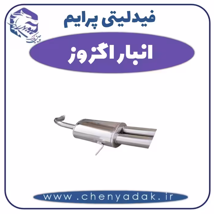 انبار اگزوز فیدلیتی پرایم