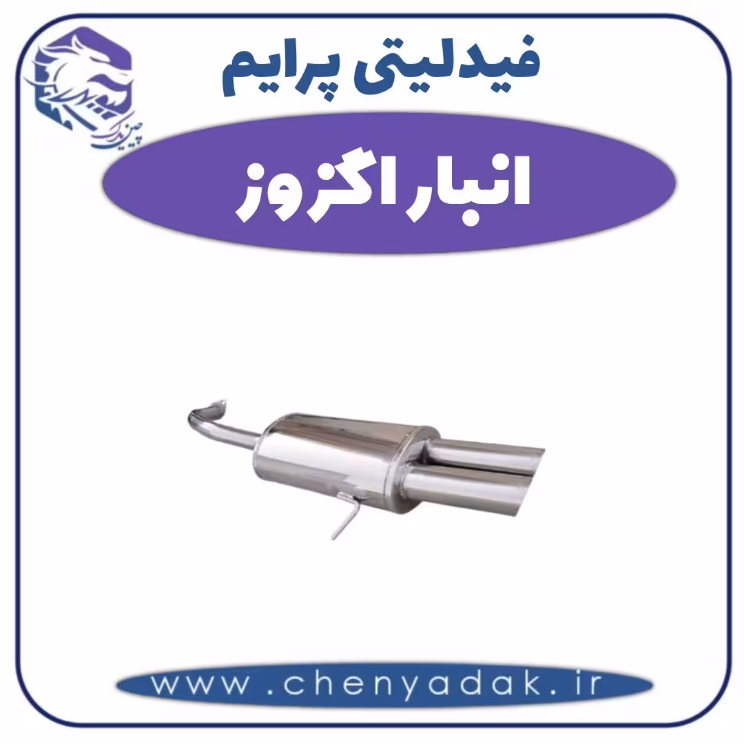 انبار اگزوز فیدلیتی پرایم