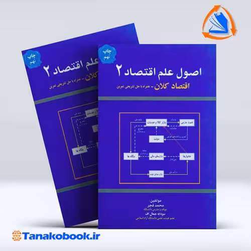 کتاب اصول علم اقتصاد 2 اقتصاد کلان محمد قجر سودابه جمال اف
