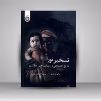 تسخیر نور: تاریخ اجتماعی و زیباشناختی عکاسی